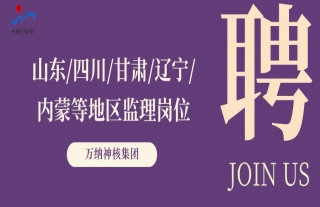 “纳”贤能先｜山东、四川、甘肃、辽宁、内蒙等地区监理岗位