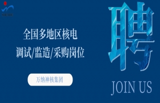 “纳”贤能先｜全国多地区核电调试、监造、采购岗位